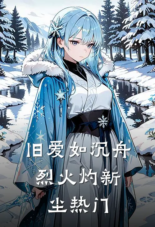 旧爱如沉舟，烈火灼新尘热门