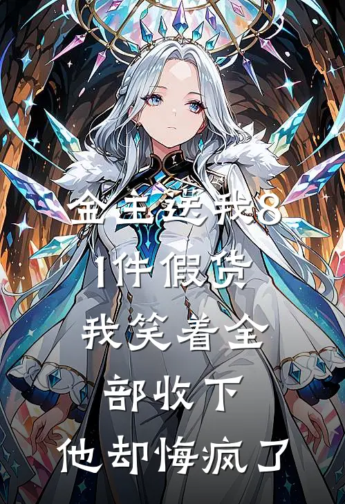 金主送我81件假货，我笑着全部收下，他却悔疯了