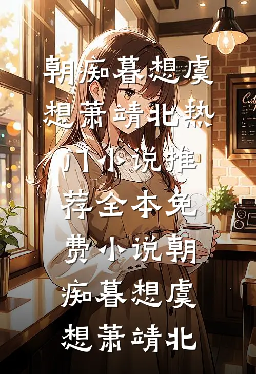 朝痴暮想(虞想萧靖北)热门小说推荐_全本免费小说朝痴暮想虞想萧靖北
