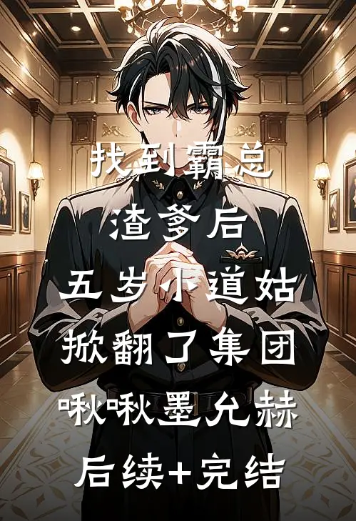 找到霸总渣爹后，五岁小道姑掀翻了集团啾啾墨允赫后续+完结