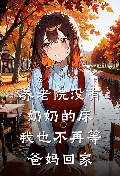 养老院没有奶奶的床，我也不再等爸妈回家