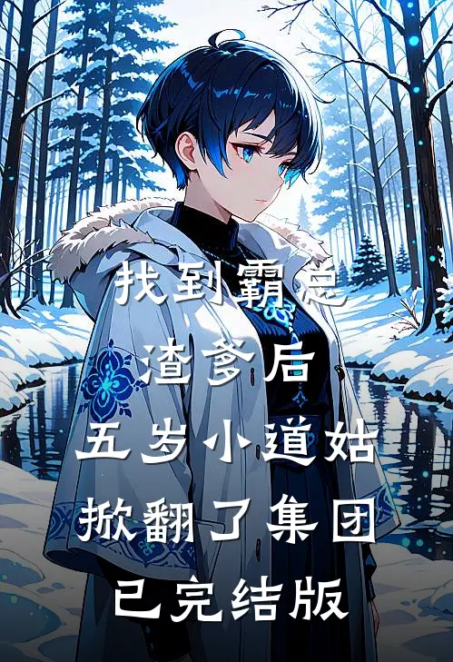 找到霸总渣爹后，五岁小道姑掀翻了集团已完结版