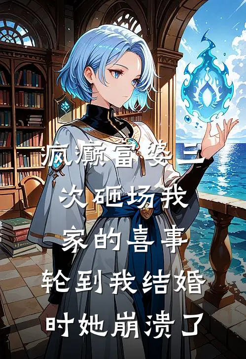 疯癫富婆三次砸场我家的喜事，轮到我结婚时她崩溃了