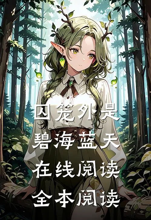 囚笼外是碧海蓝天在线阅读全本阅读