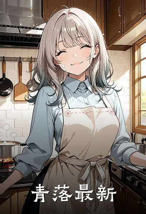 青落最新