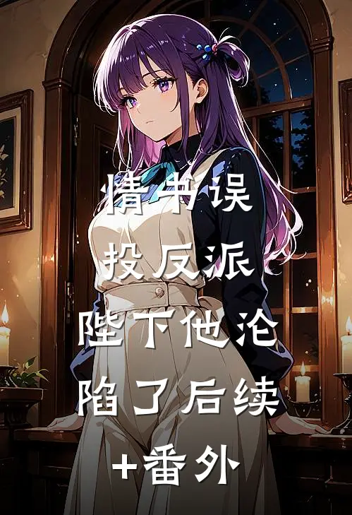 情书误投反派，陛下他沦陷了后续+番外