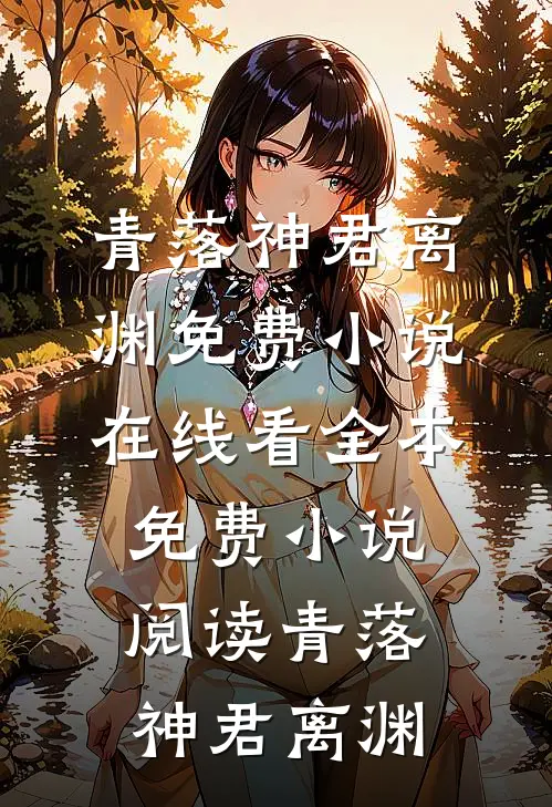青落(神君离渊)免费小说在线看_全本免费小说阅读青落神君离渊