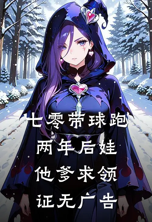 七零带球跑，两年后娃他爹求领证无广告