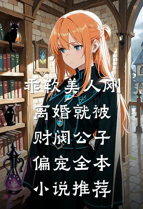 乖软美人刚离婚就被财阀公子偏宠全本小说推荐