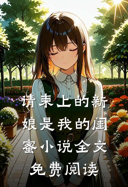请柬上的新娘是我的闺蜜小说全文免费阅读