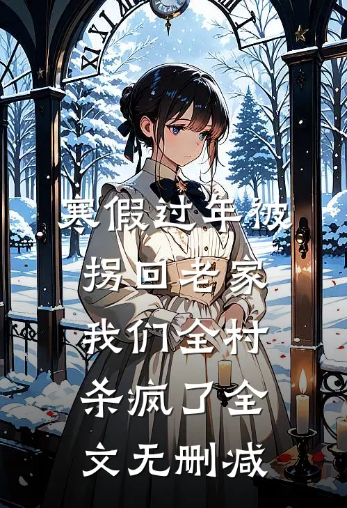 寒假过年被拐回老家，我们全村杀疯了全文无删减