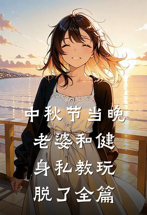 中秋节当晚，老婆和健身私教玩脱了全篇