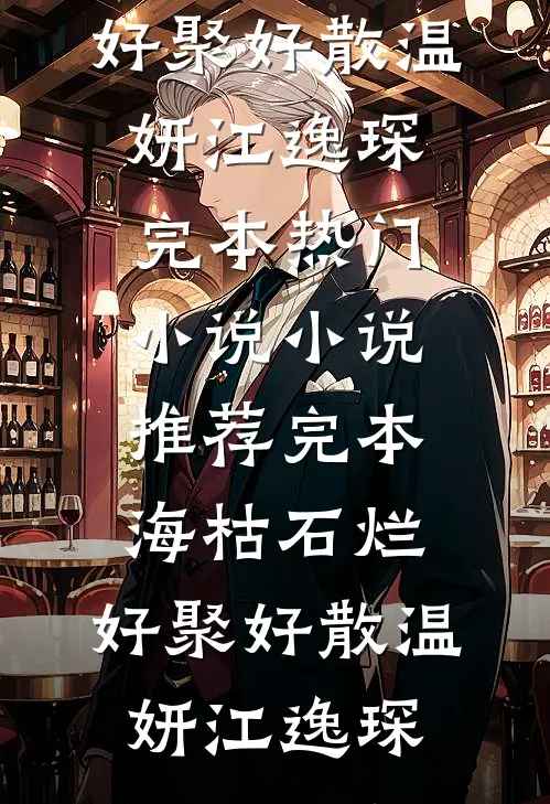 海枯石烂，好聚好散(温妍江逸琛)完本热门小说_小说推荐完本海枯石烂，好聚好散(温妍江逸琛)