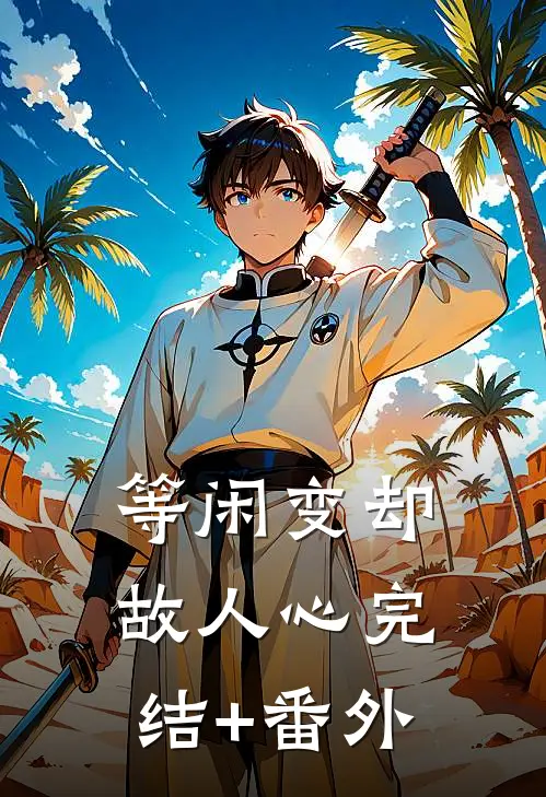 等闲变却故人心完结+番外