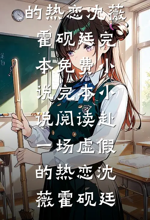 赴一场虚假的热恋(沈薇霍砚廷)完本免费小说_完本小说阅读赴一场虚假的热恋沈薇霍砚廷