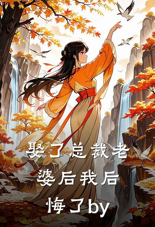 娶了总裁老婆后我后悔了by