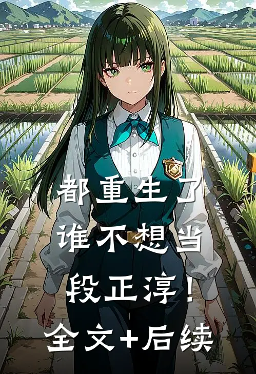 都重生了，谁不想当段正淳！全文+后续