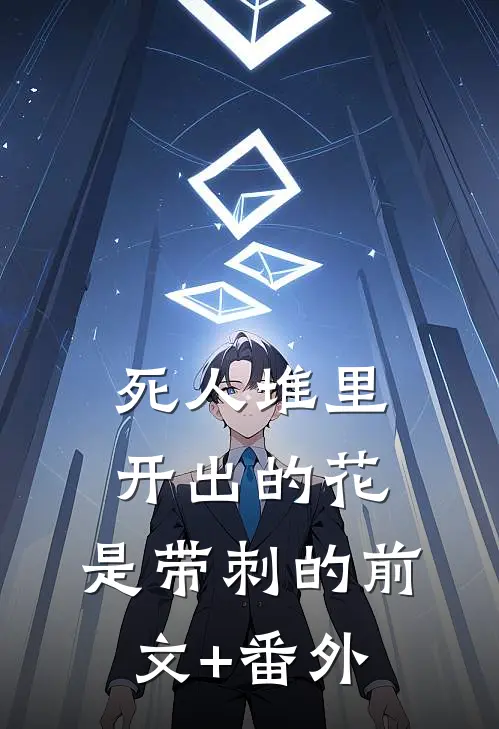 死人堆里开出的花，是带刺的前文+番外