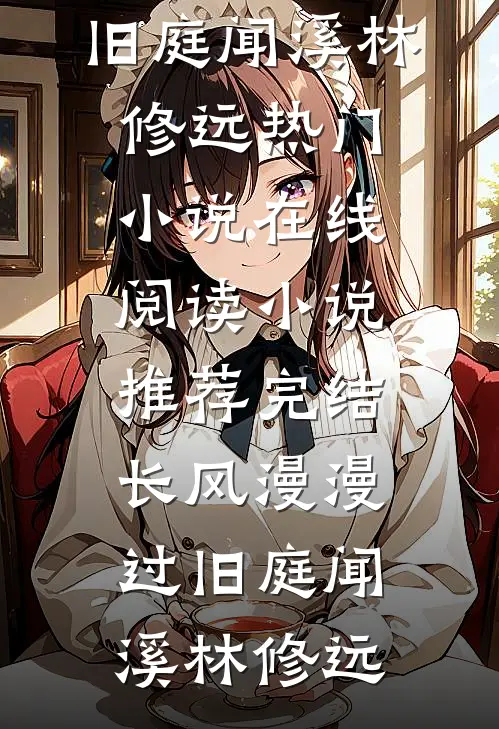 长风漫漫过旧庭闻溪林修远热门小说在线阅读_小说推荐完结长风漫漫过旧庭闻溪林修远