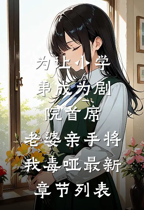 为让小学弟成为剧院首席，老婆亲手将我毒哑最新章节列表