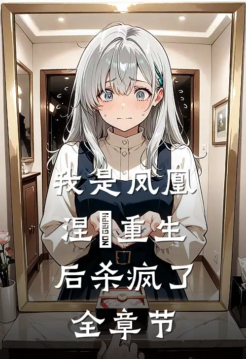 我是凤凰，涅槃重生后杀疯了全章节