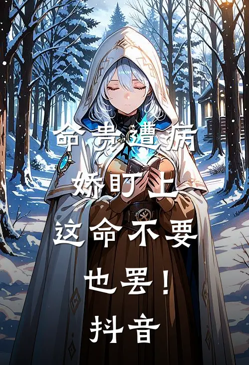 命贵遭病娇盯上，这命不要也罢！抖音