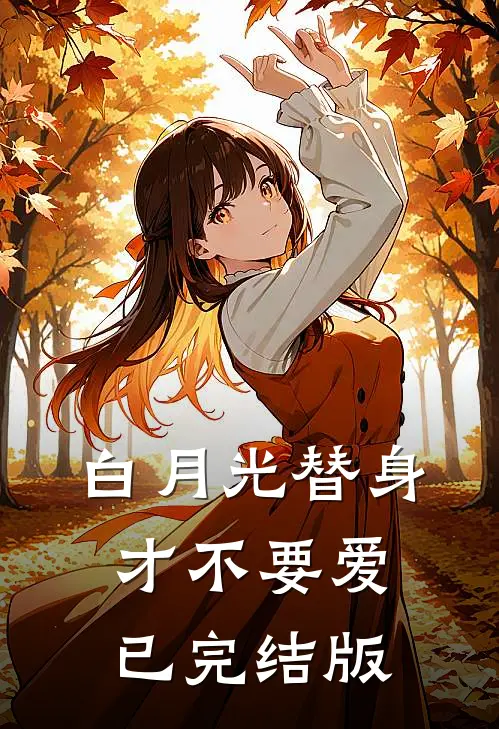 白月光替身才不要爱已完结版