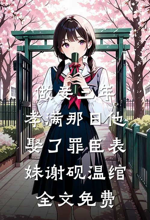 做妾三年，孝满那日他娶了罪臣表妹谢砚温绾全文免费