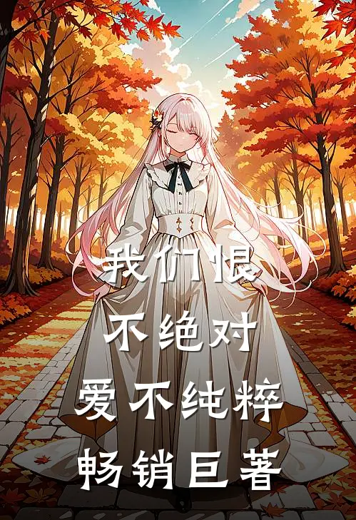 我们恨不绝对，爱不纯粹畅销巨著