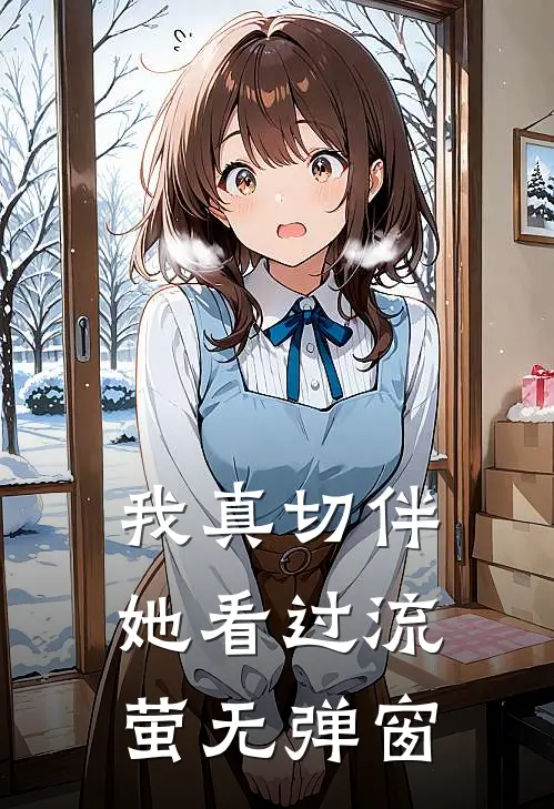 我真切伴她看过流萤无弹窗