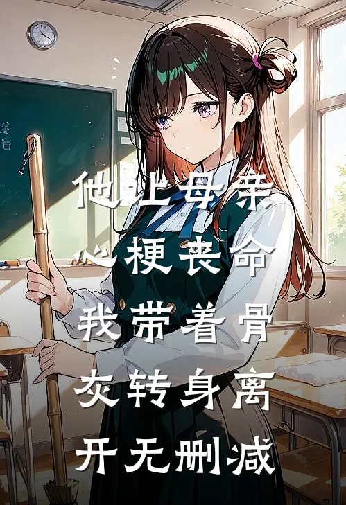 他让母亲心梗丧命，我带着骨灰转身离开无删减