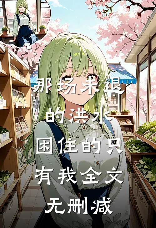那场未退的洪水，困住的只有我全文无删减