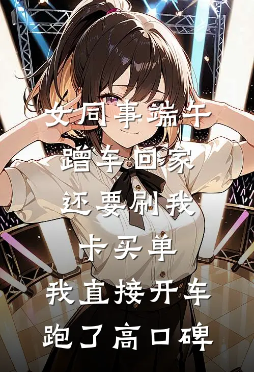 女同事端午蹭车回家，还要刷我卡买单，我直接开车跑了高口碑