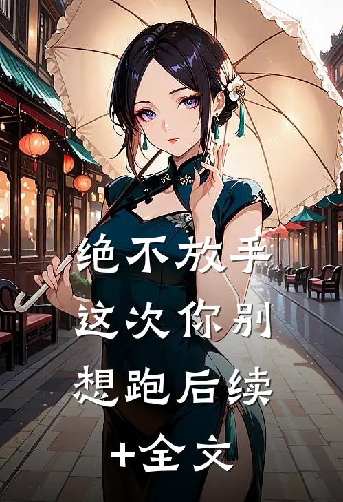 绝不放手，这次你别想跑后续+全文