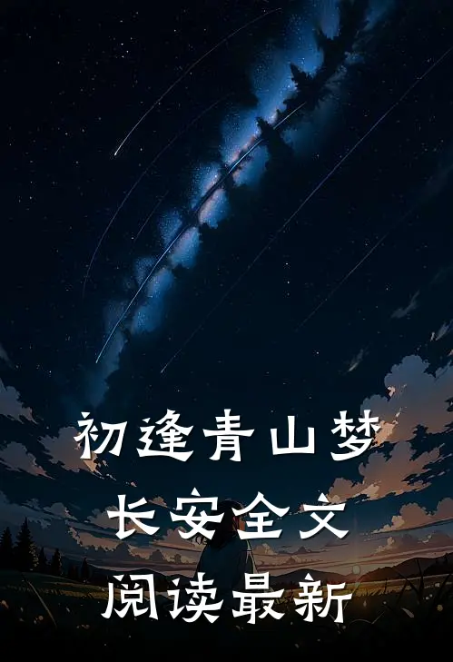 初逢青山梦长安全文阅读最新