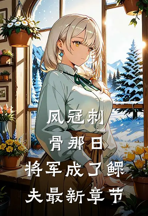凤冠刺骨那日，将军成了鳏夫最新章节