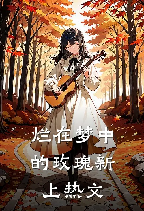 烂在梦中的玫瑰新上热文