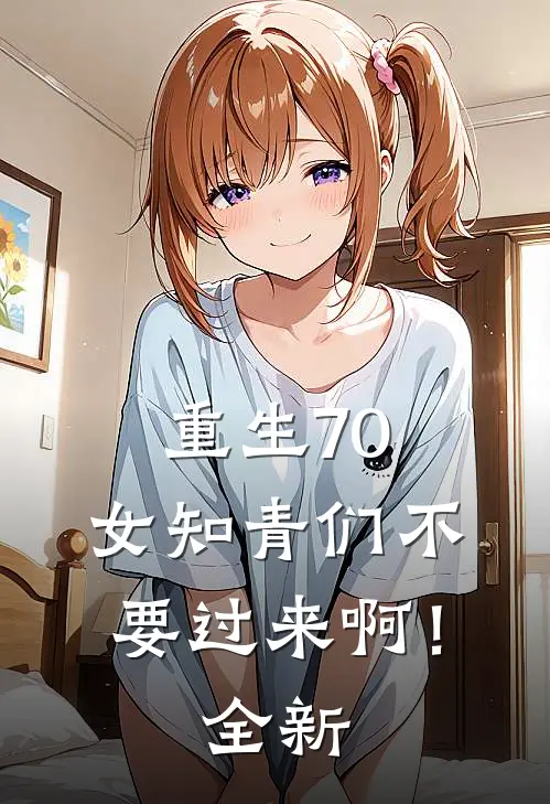 重生70：女知青们不要过来啊！全新