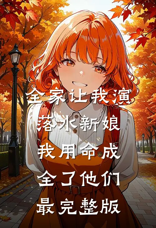 全家让我演落水新娘，我用命成全了他们最完整版