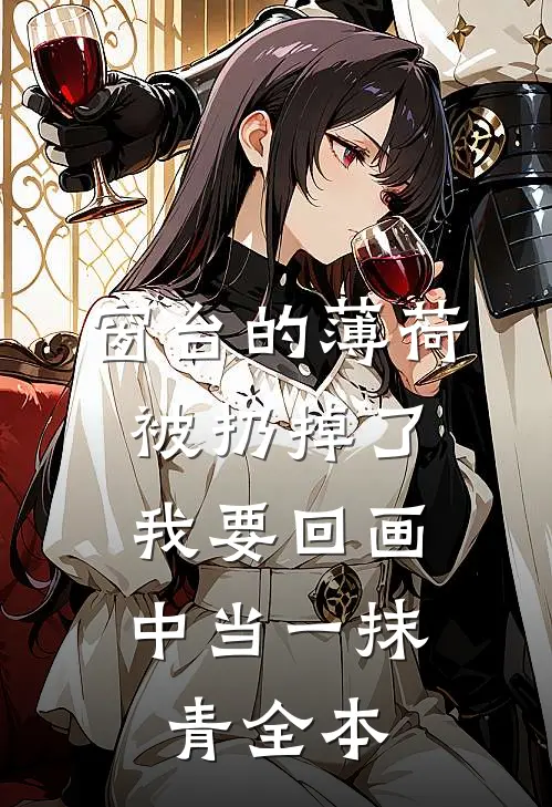 窗台的薄荷被扔掉了，我要回画中当一抹青全本