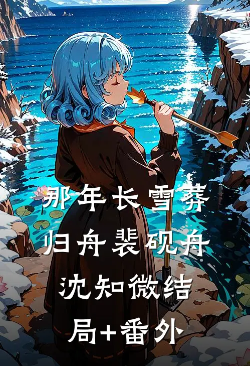 那年长雪葬归舟裴砚舟沈知微结局+番外