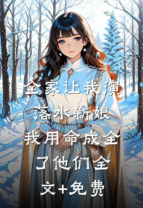 全家让我演落水新娘，我用命成全了他们全文+免费