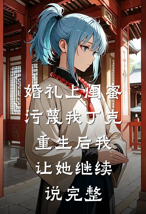 婚礼上闺蜜污蔑我丁克，重生后我让她继续说完整