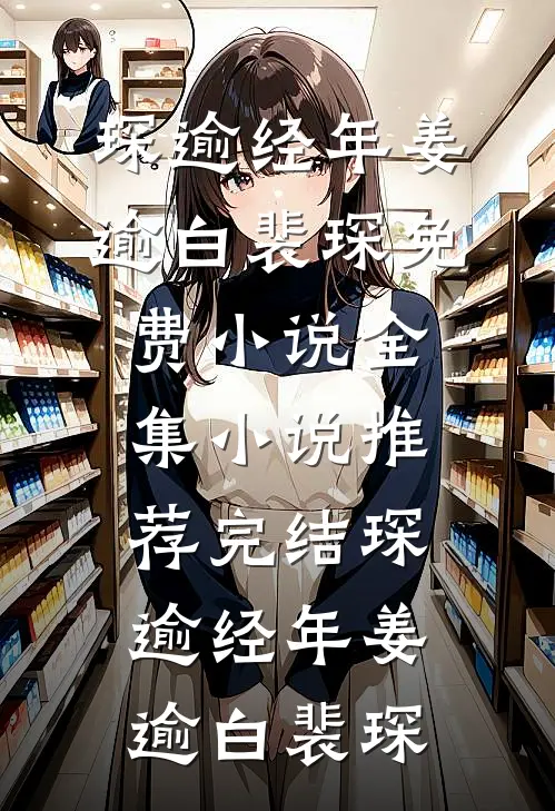 琛逾经年(姜逾白裴琛)免费小说全集_小说推荐完结琛逾经年(姜逾白裴琛)