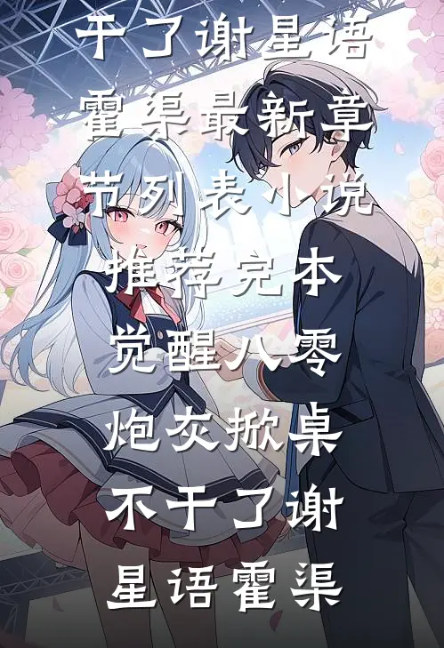 觉醒八零，炮灰掀桌不干了(谢星语霍渠)最新章节列表_小说推荐完本觉醒八零，炮灰掀桌不干了谢星语霍渠