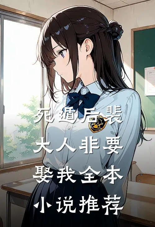 死遁后裴大人非要娶我全本小说推荐