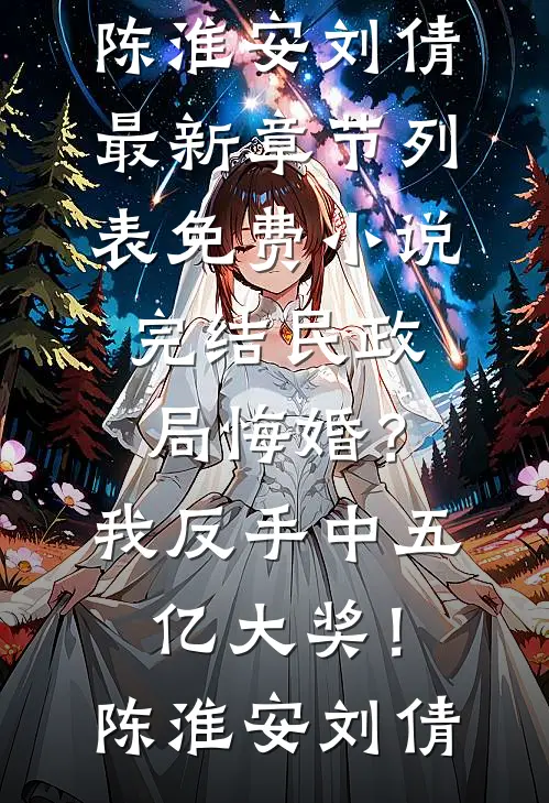 民政局悔婚？我反手中五亿大奖！陈淮安刘倩最新章节列表_免费小说完结民政局悔婚？我反手中五亿大奖！陈淮安刘倩