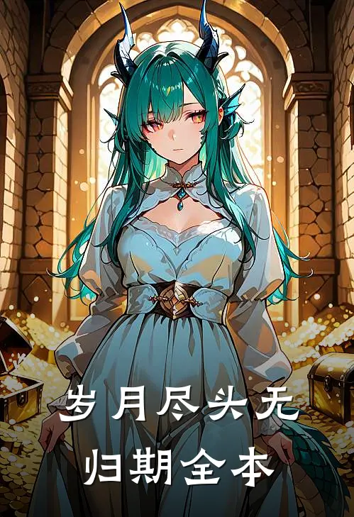 岁月尽头无归期全本