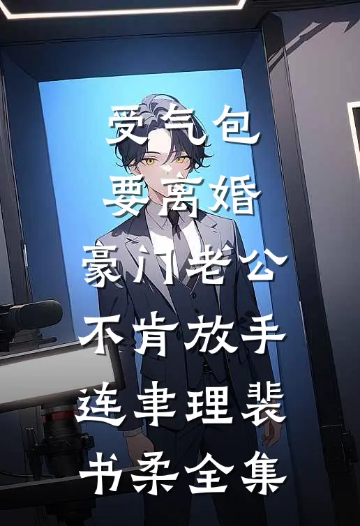 受气包要离婚，豪门老公不肯放手连聿理裴书柔全集