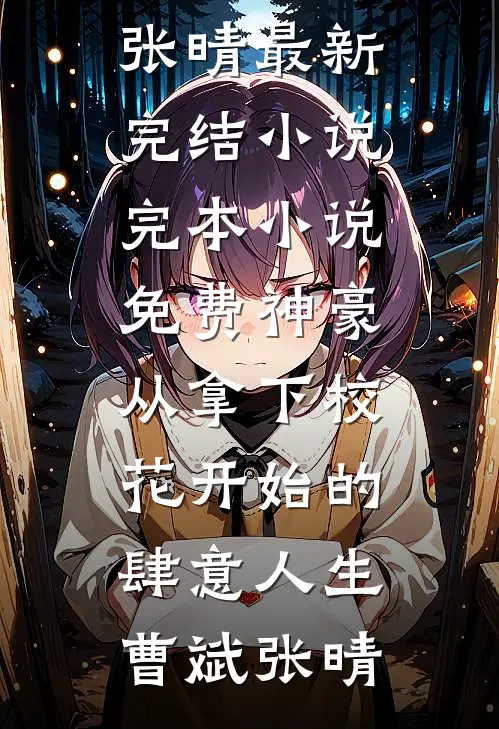 神豪：从拿下校花开始的肆意人生(曹斌张晴)最新完结小说_完本小说免费神豪：从拿下校花开始的肆意人生曹斌张晴